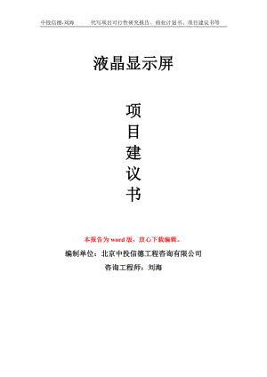 液晶显示屏项目建议书写作模板用于立项备案申报