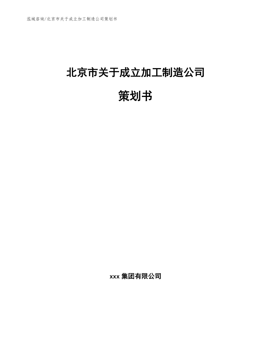 北京市关于成立加工制造公司策划书_第1页