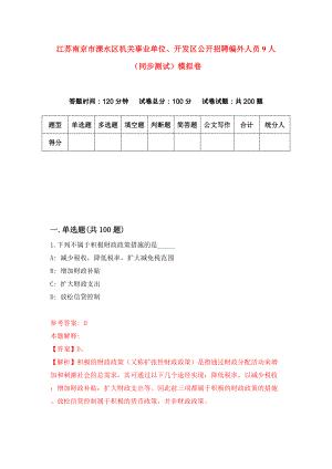 江苏南京市溧水区机关事业单位、开发区公开招聘编外人员9人（同步测试）模拟卷（第97套）