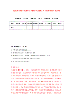 河北省民政厅直属事业单位公开招聘3人（同步测试）模拟卷（第46套）