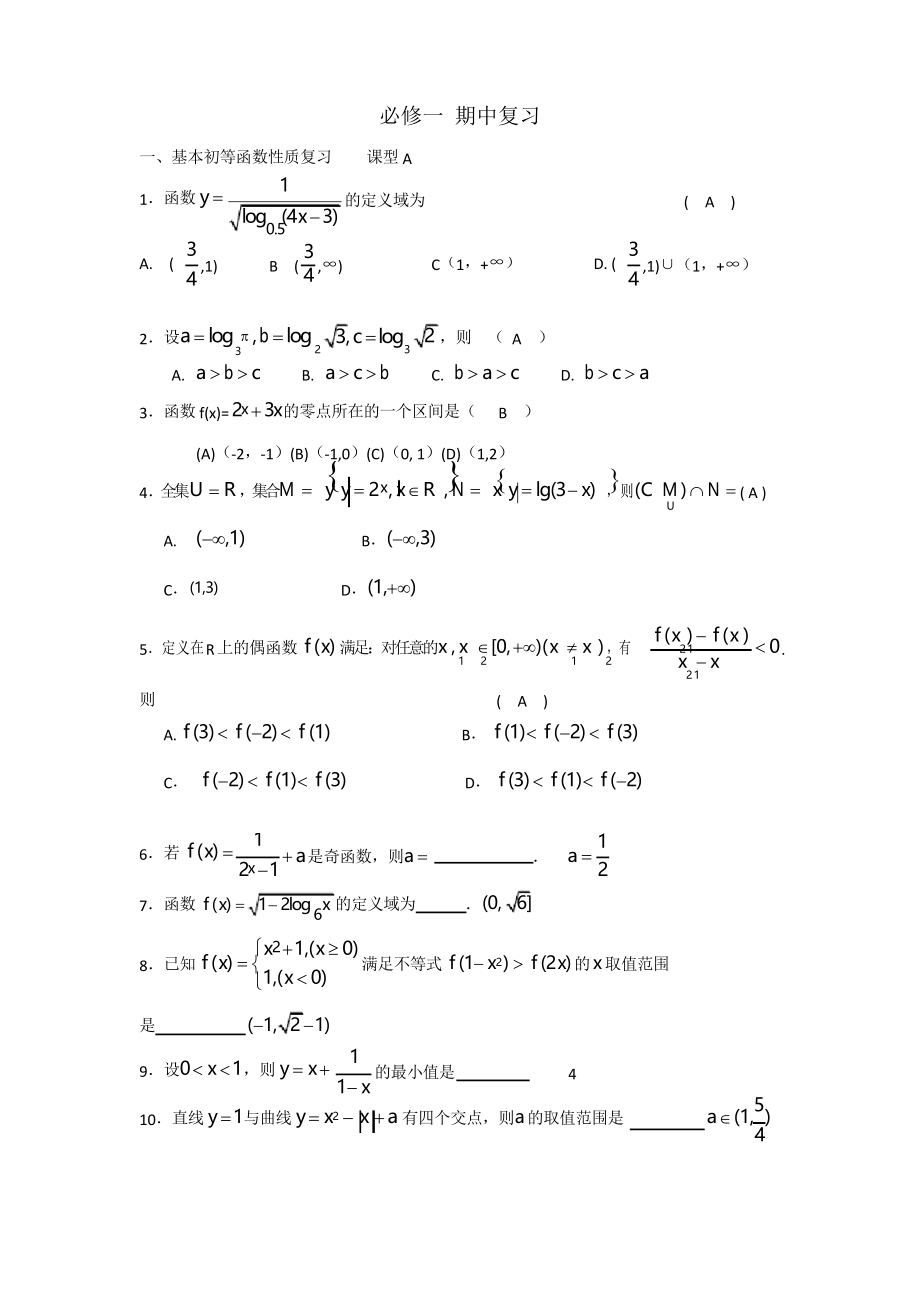 高一数学讲义8-必修1期中复习_第1页