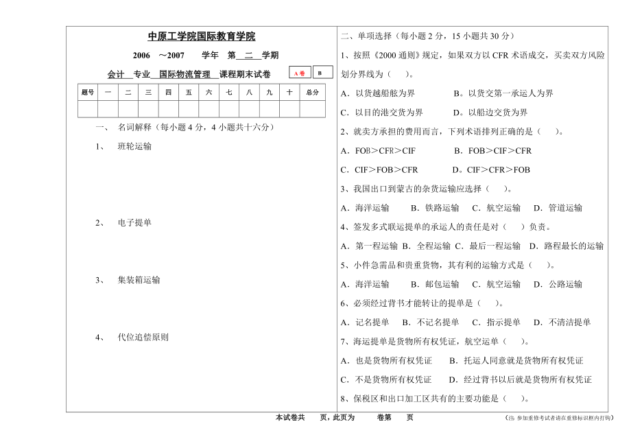 国际物流试题A_第1页