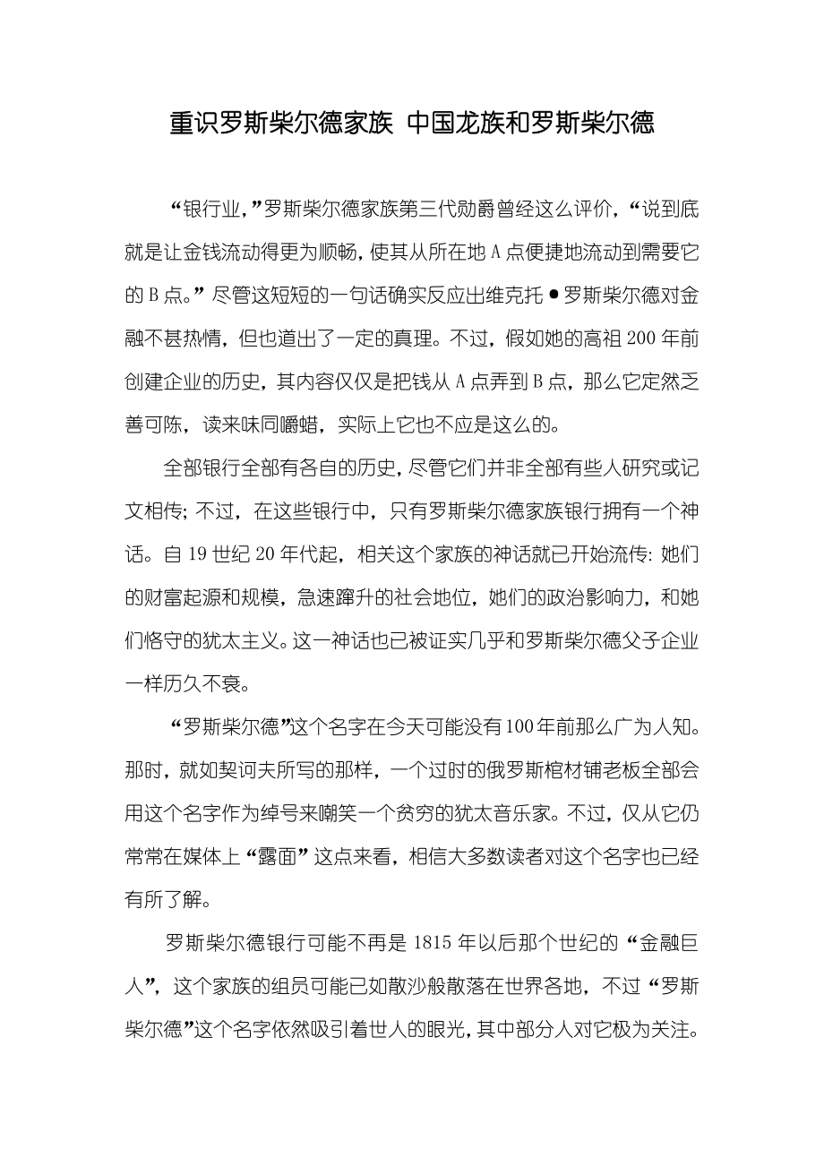 重识罗斯柴尔德家族 中国龙族和罗斯柴尔德_第1页