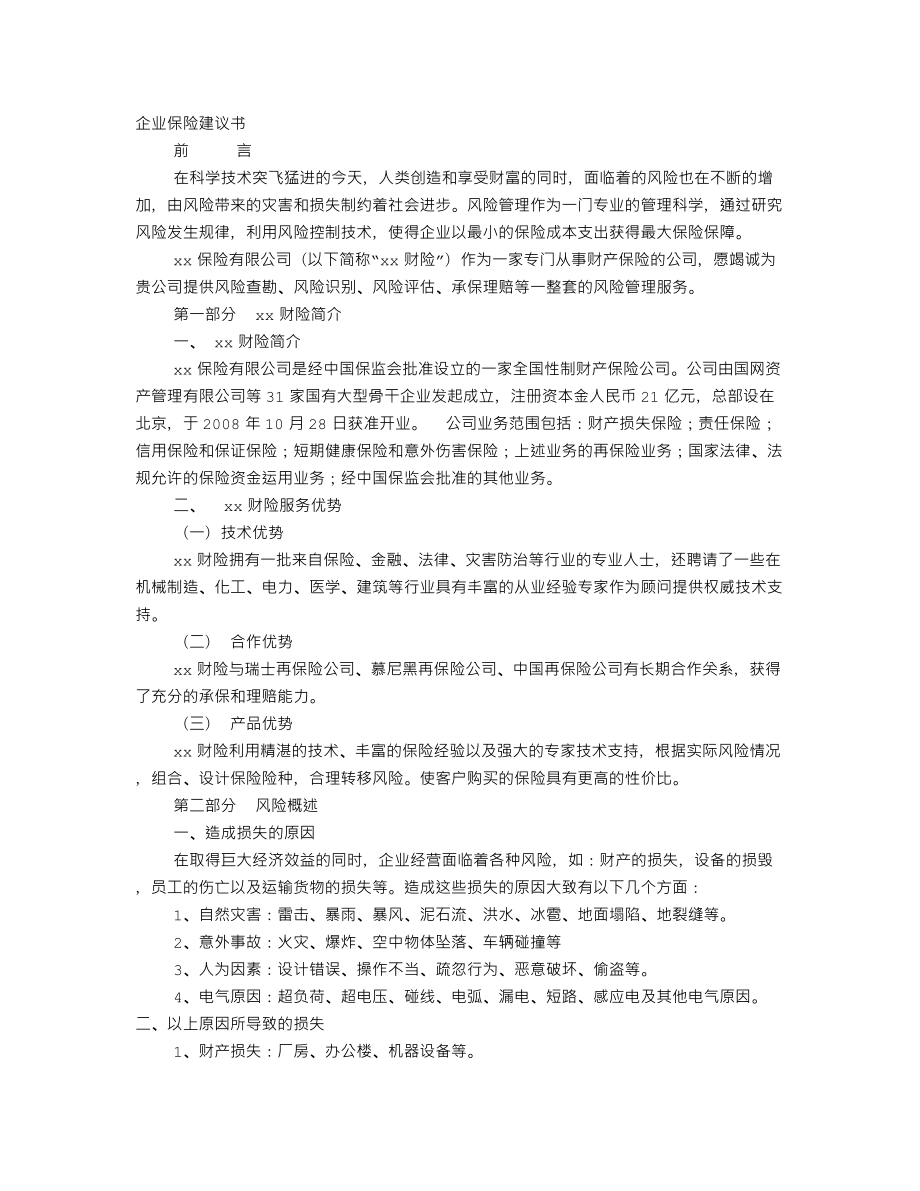 企业保险建议书_第1页