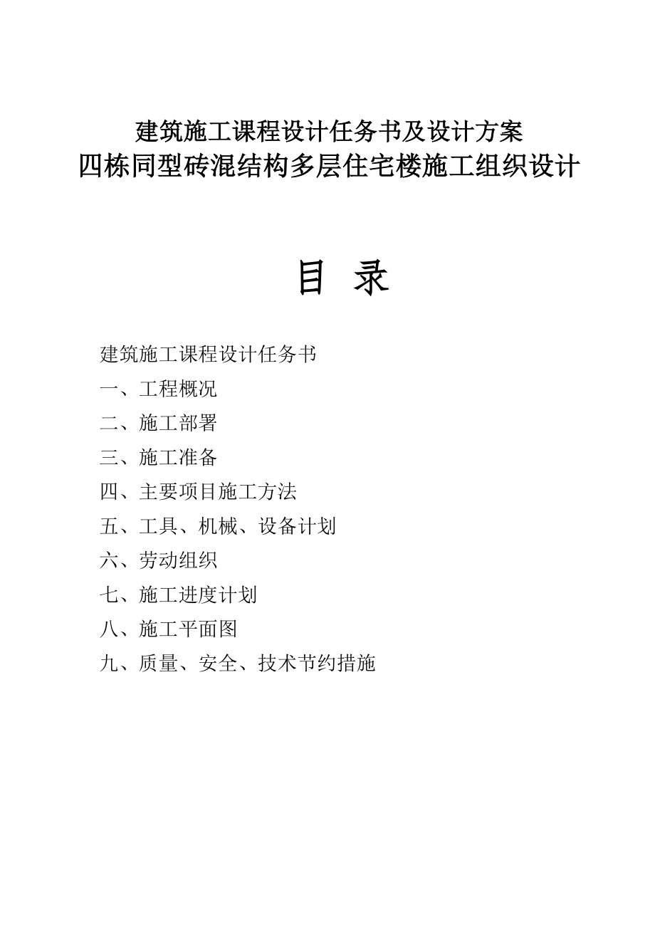 土木工程施工课程设计四栋同型砖混结构多层住宅楼施工组织设计_第1页