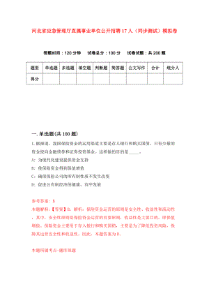 河北省应急管理厅直属事业单位公开招聘17人（同步测试）模拟卷（第0套）