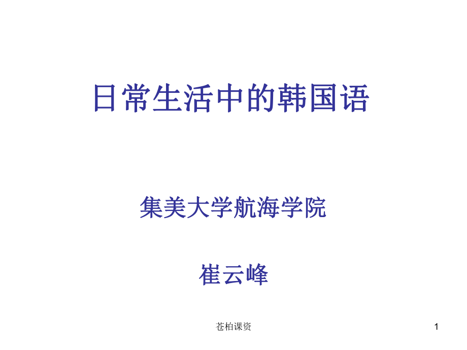 日常生活中的韓國(guó)語(yǔ)(普通)【一類教資】_第1頁(yè)