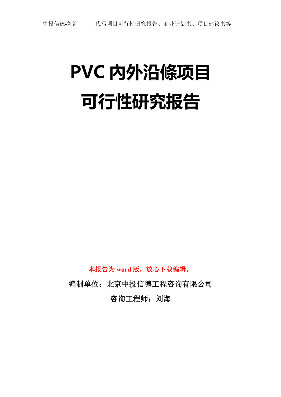 PVC內外沿條项目可行性研究报告模板-立项备案_第1页