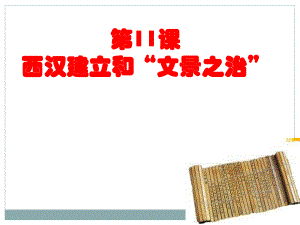 新人教第11課西漢建立和“文景之治”（16張ppt） （共16張ppt）課件