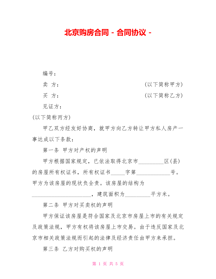北京购房合同合同协议_第1页