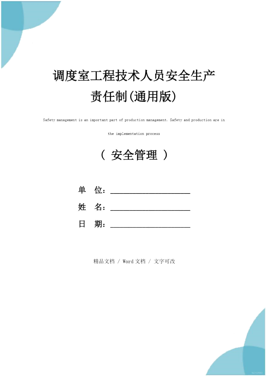 调度室工程技术人员安全生产责任制通用版_第1页