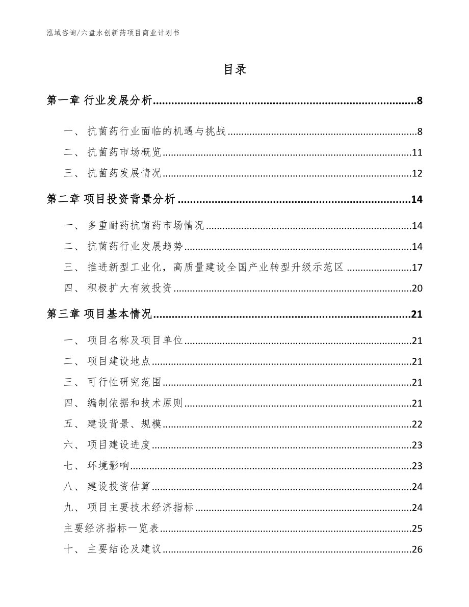 六盘水创新药项目商业计划书_第1页