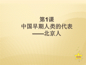 人教版七年級(jí)歷史上冊(cè)： 第1課 中國(guó)早期人類(lèi)的代表——北京人（共30張ppt）課件