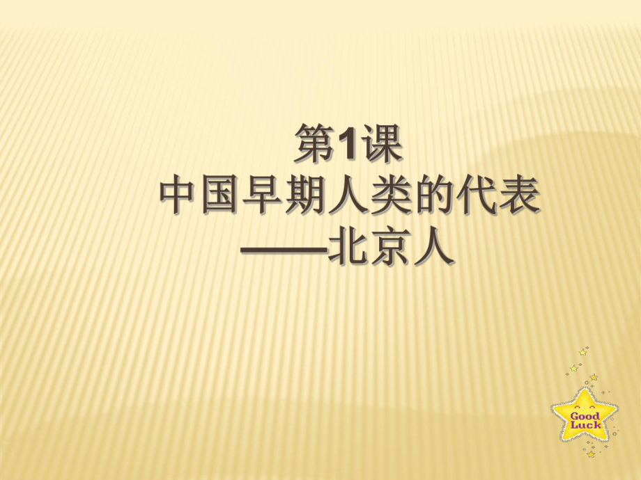 人教版七年級歷史上冊： 第1課 中國早期人類的代表——北京人（共30張ppt）課件_第1頁