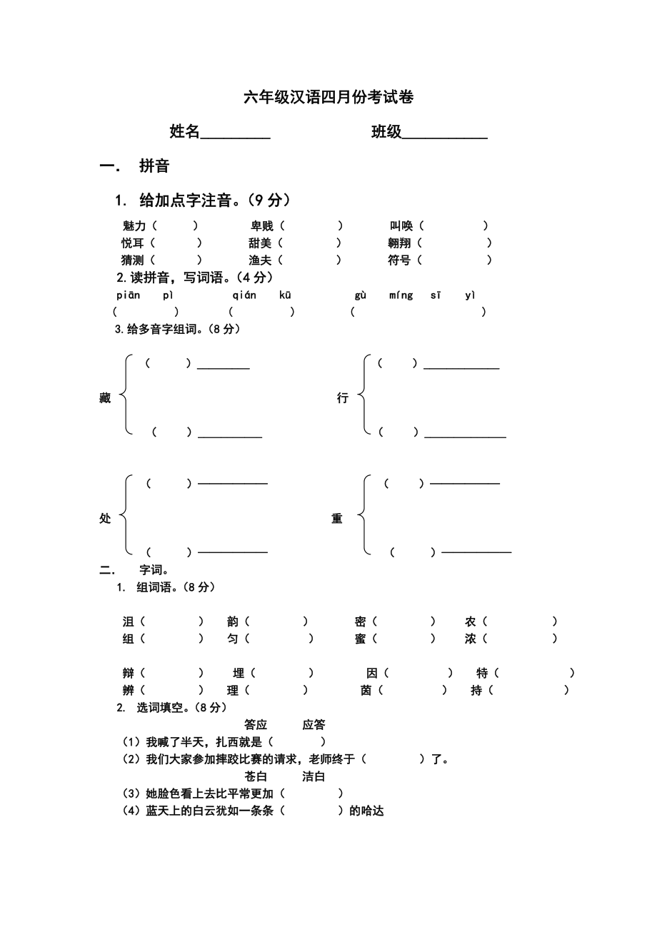 六年级汉语四月份考试卷_第1页