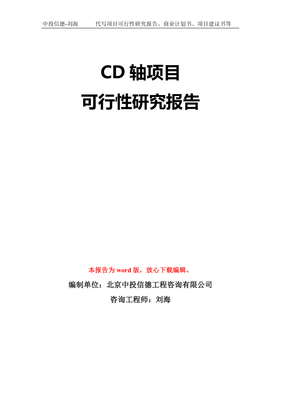CD轴项目可行性研究报告模板-立项备案_第1页