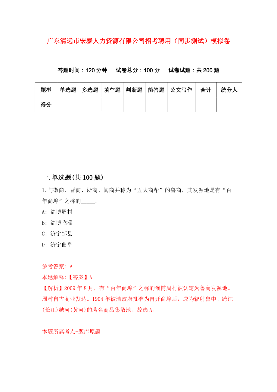 广东清远市宏泰人力资源有限公司招考聘用（同步测试）模拟卷（第22卷）_第1页