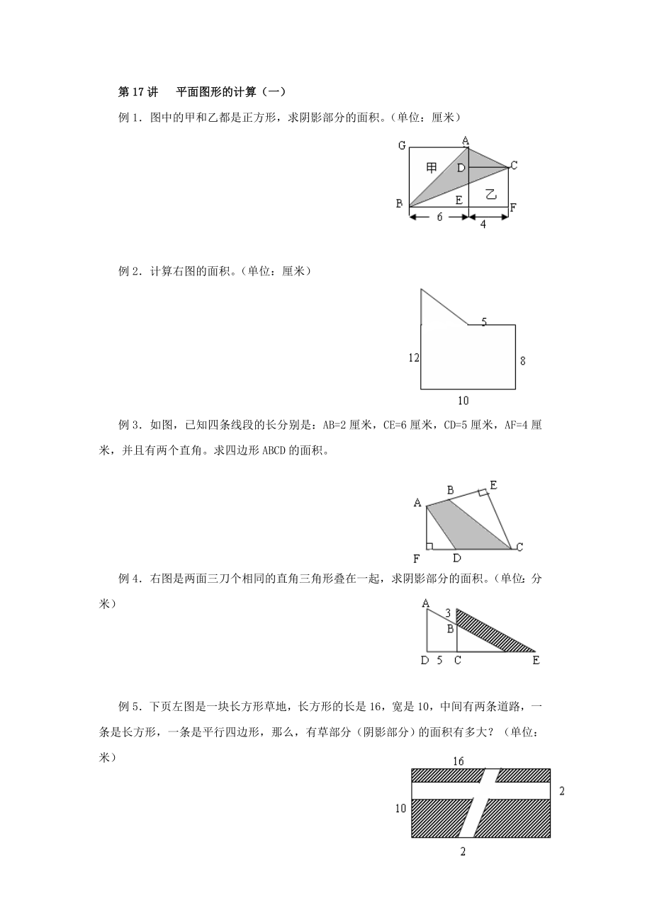 五年级奥数平面几何图形的面积计算_第1页