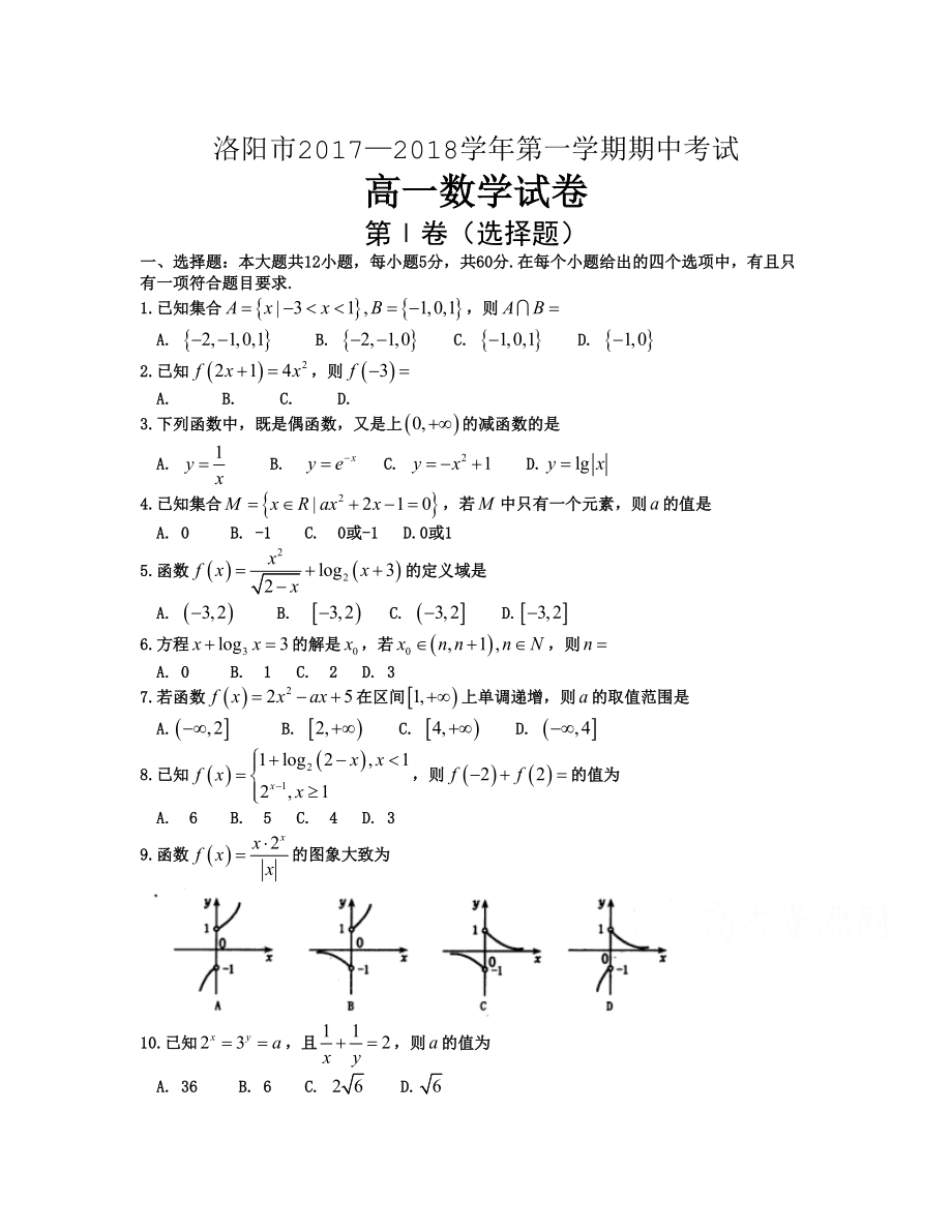 河南省洛陽市 高一上學(xué)期期中考試數(shù)學(xué)Word版含答案_第1頁