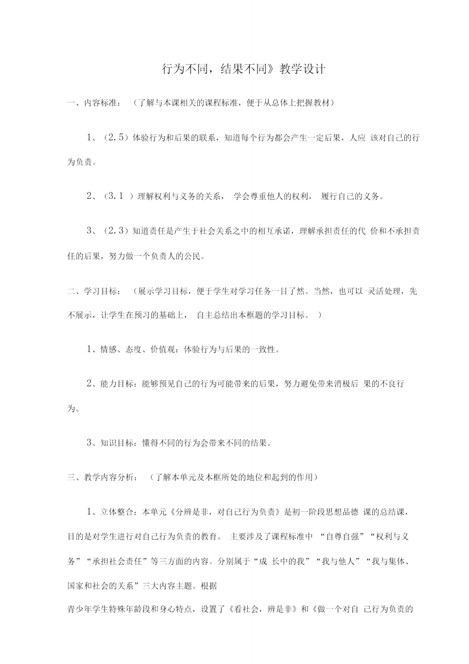 《行为不同结果不同》教学设计_第1页