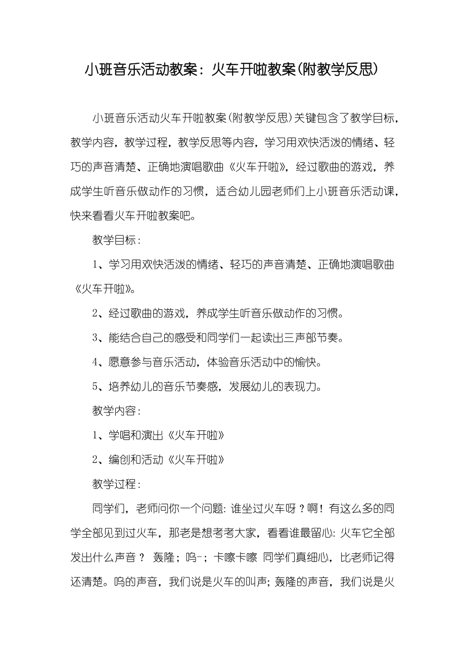 小班音乐活动教案火车开啦教案(附教学反思)_第1页