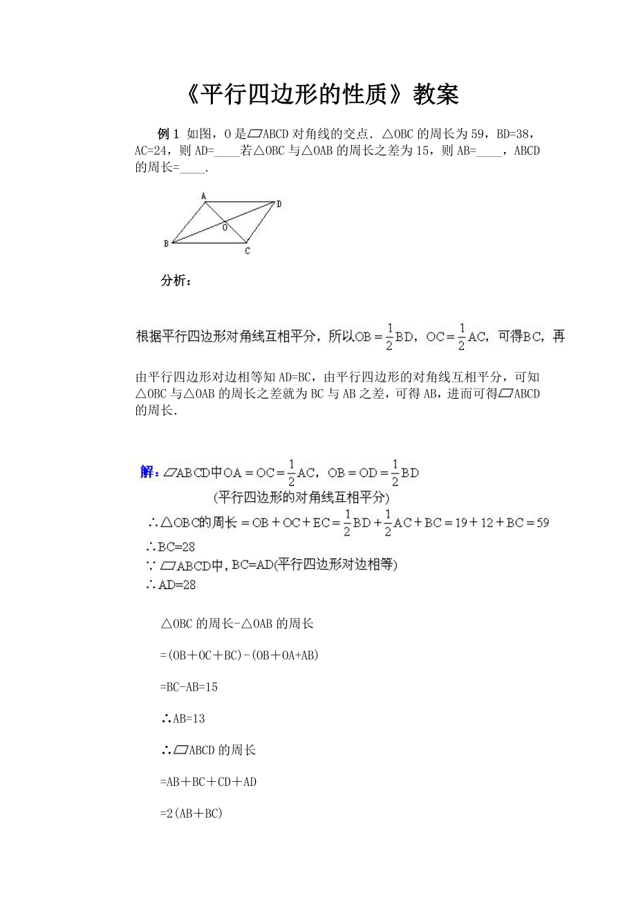 平行四边形的性质教案_第1页