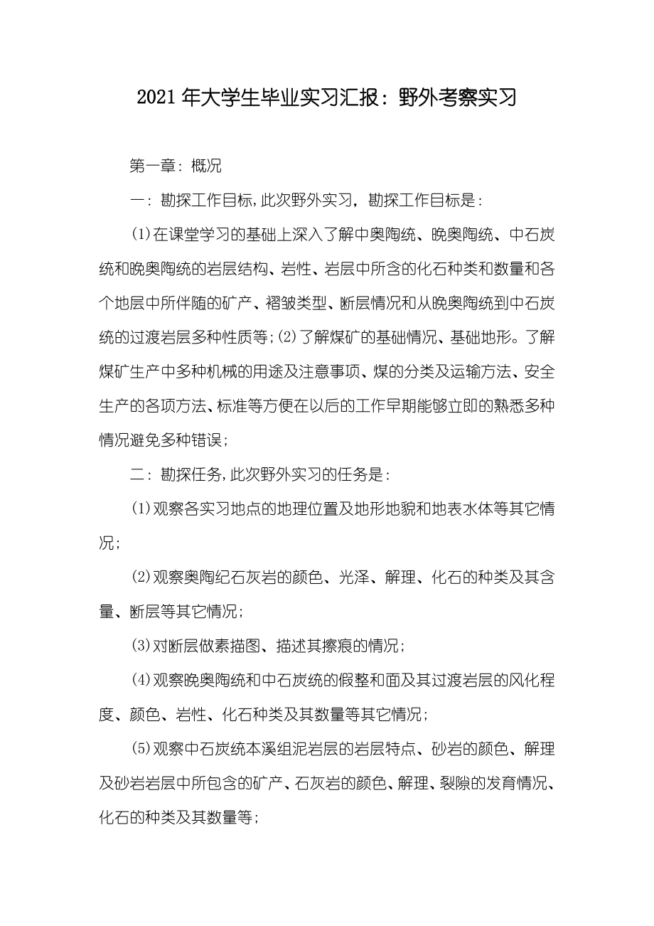 大学生毕业实习汇报：野外考察实习_第1页