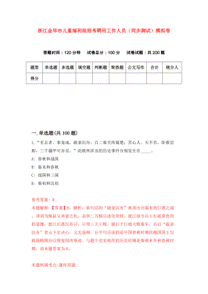 浙江金华市儿童福利院招考聘用工作人员（同步测试）模拟卷（8）