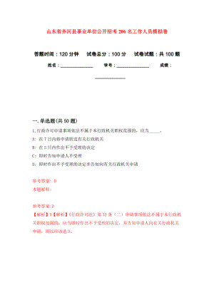 山东省齐河县事业单位公开招考206名工作人员押题卷(第5次）