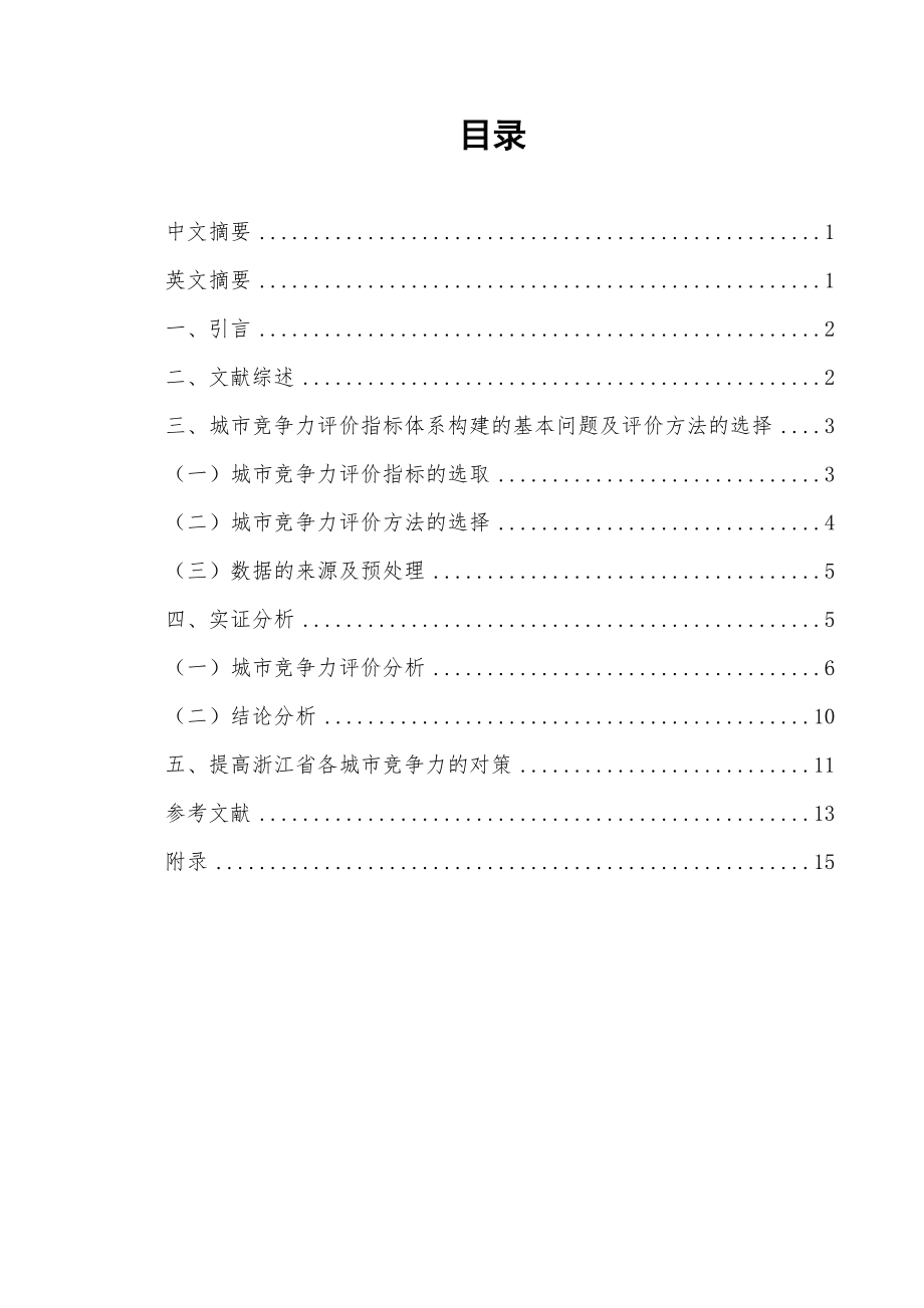 浙江省城市竞争力的综合评价研究_第1页