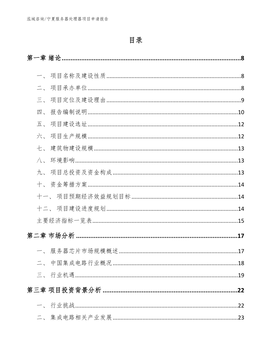 宁夏服务器处理器项目申请报告（模板）_第1页
