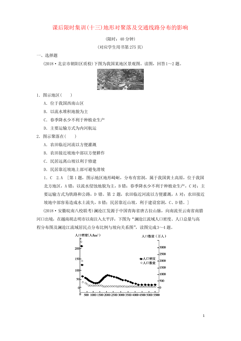 高考地理一輪復(fù)習(xí) 課后限時(shí)集訓(xùn)13 地形對(duì)聚落及交通線路分布的影響 湘教版(復(fù)習(xí)專用)_第1頁(yè)