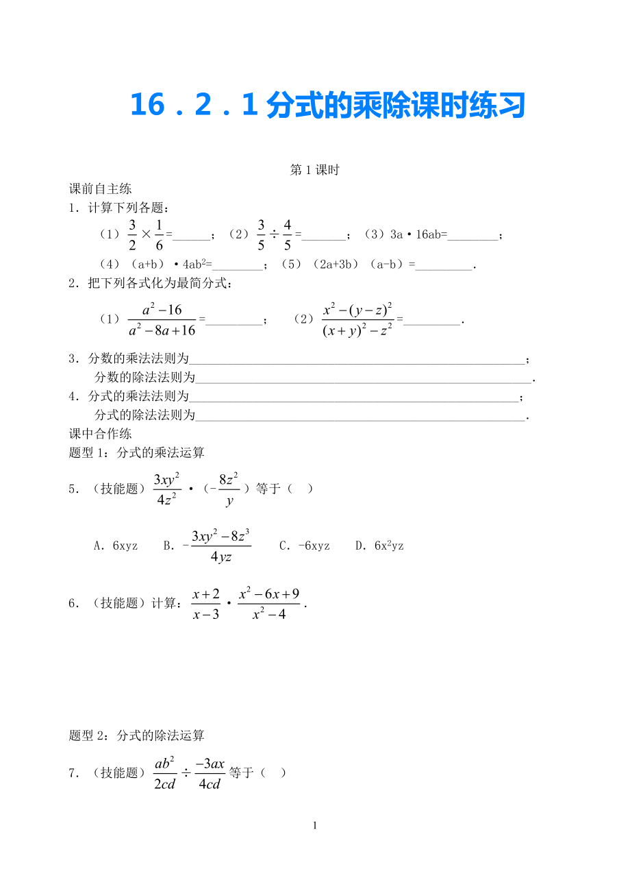 八年级数学上册分式的乘除同步练习2冀教版_第1页