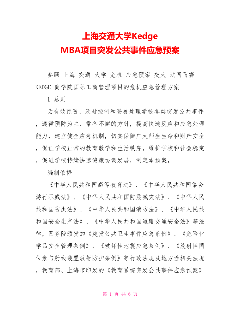 上海交通大学KedgeMBA项目突发公共事件应急预案_第1页