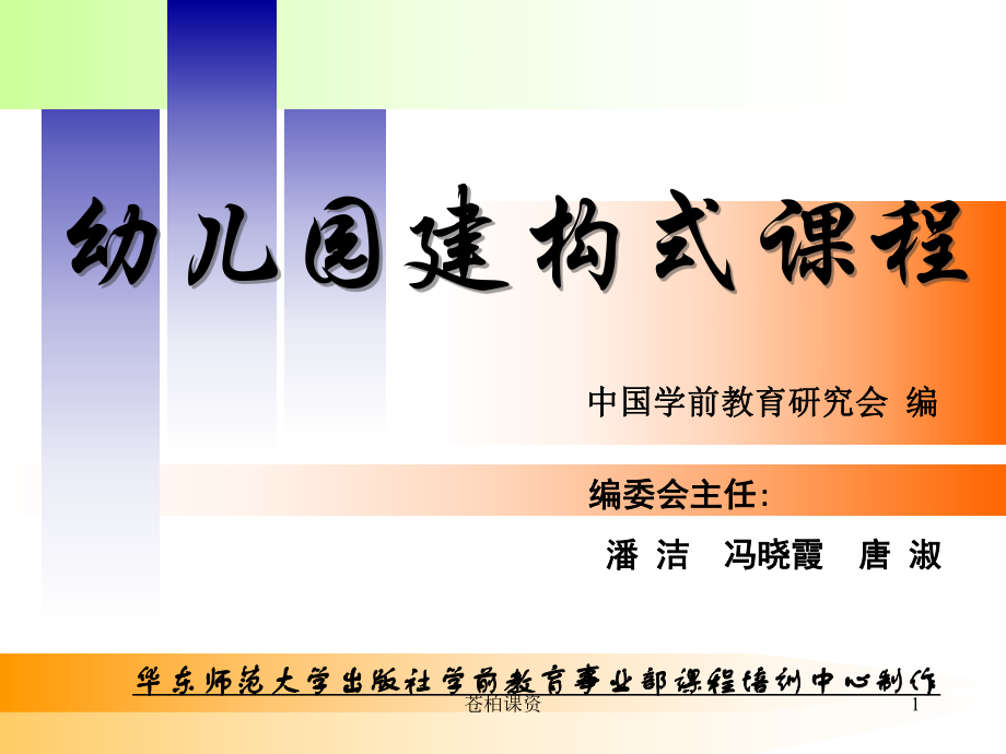 幼儿园建构式课程【专业教学】_第1页