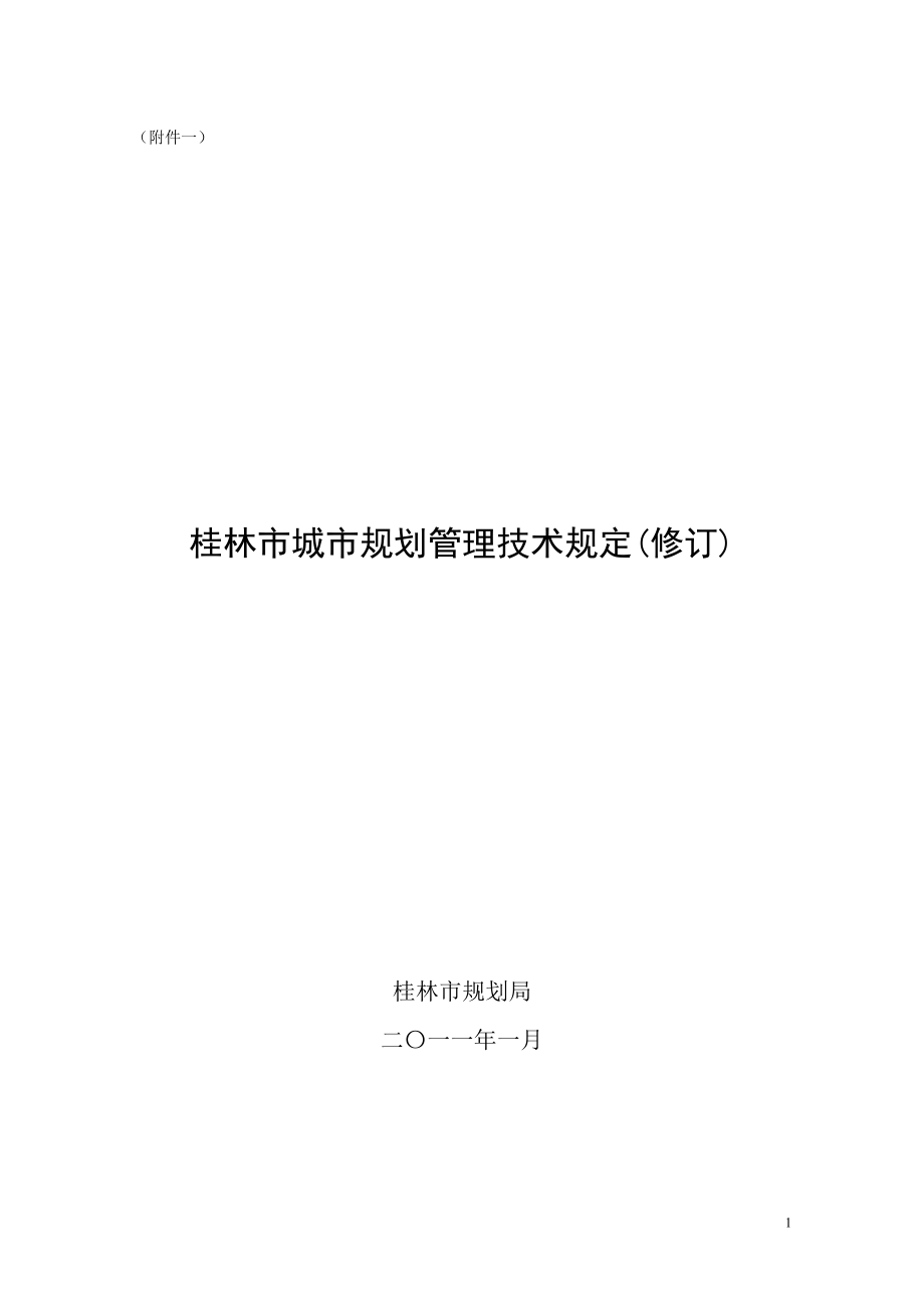 桂林市规划管理技术规定(修订)_第1页