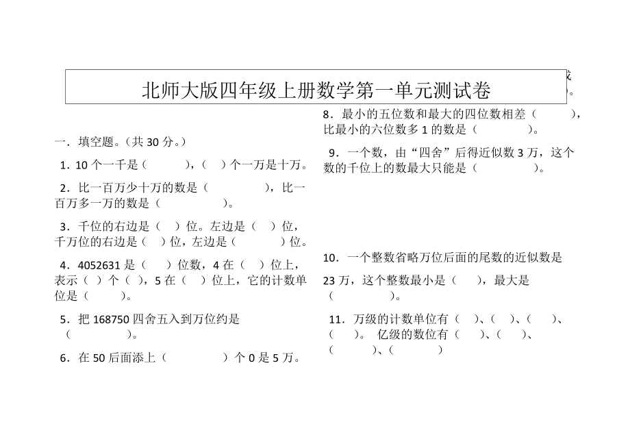 北师大版四年级数学上册第一单元测试卷_第1页