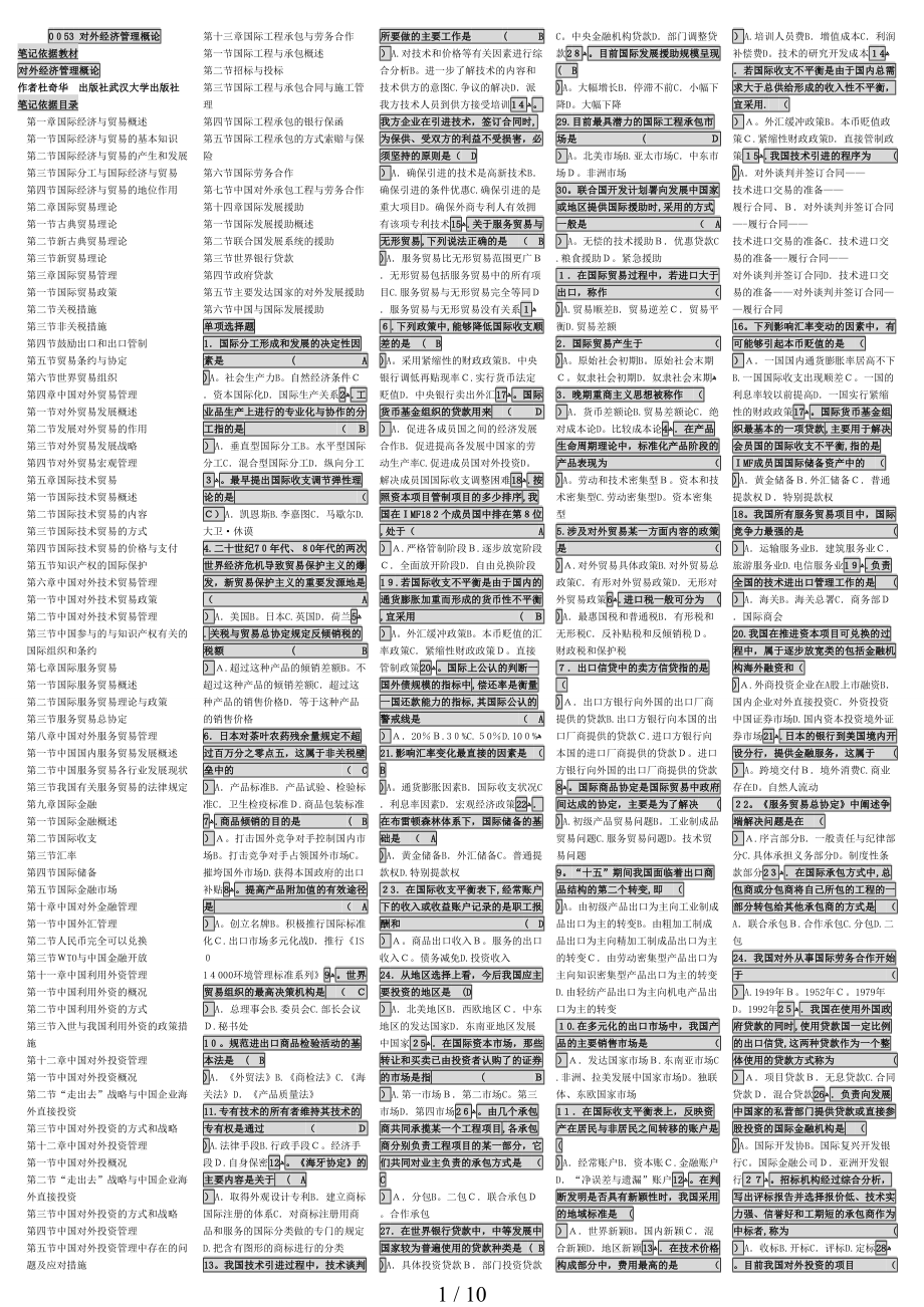 2011年 自考0053-對外經(jīng)濟管理概論自考必過筆記_第1頁