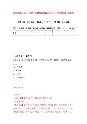 河南省淮滨县公开招考48名政府购岗工作人员（同步测试）模拟卷48