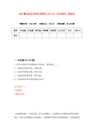 浙江警官职业学院招考聘用工作人员（同步测试）模拟卷94