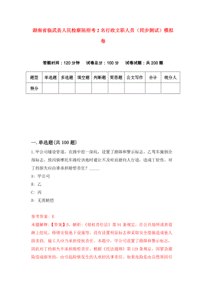 湖南省临武县人民检察院招考2名行政文职人员（同步测试）模拟卷（第0卷）