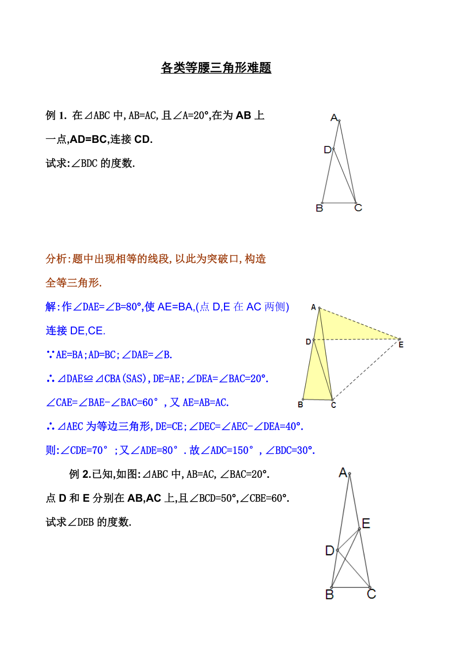 各种等腰三角形难题_第1页
