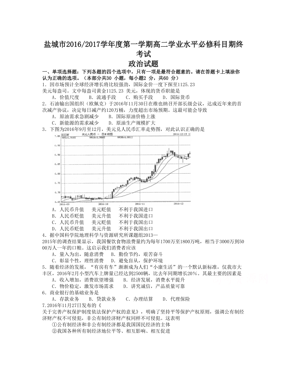 江蘇省鹽城市 高二上學(xué)期學(xué)業(yè)水平期終考試 政治 Word版含答案_第1頁