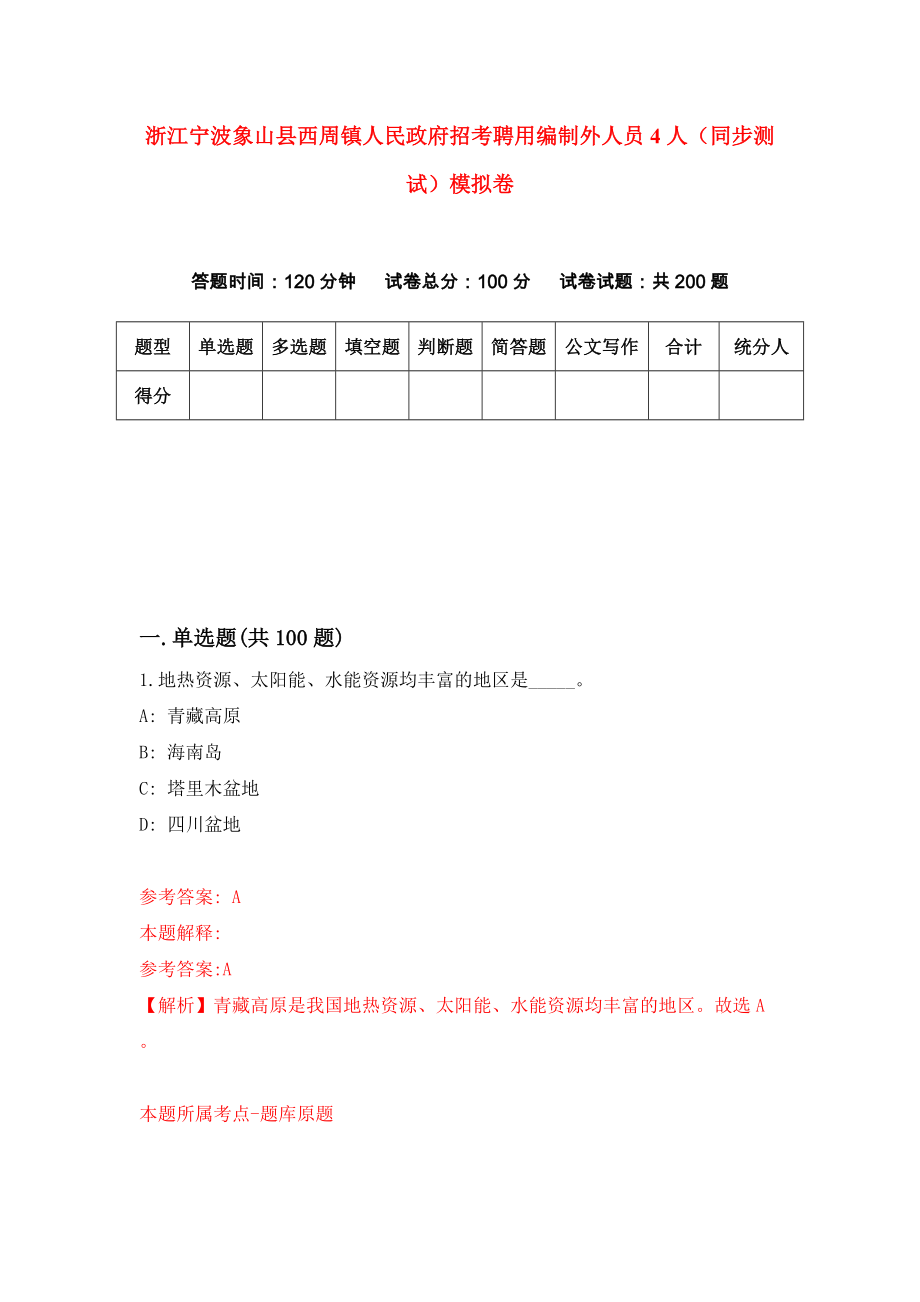 浙江宁波象山县西周镇人民政府招考聘用编制外人员4人（同步测试）模拟卷【2】_第1页