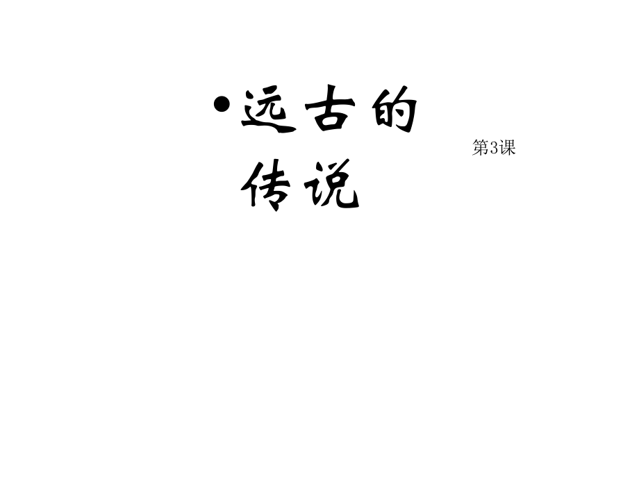 2016年新人教版歷史七年級(jí)上冊(cè)：第3課《遠(yuǎn)古的傳說(shuō)》 （共19張ppt）課件_第1頁(yè)