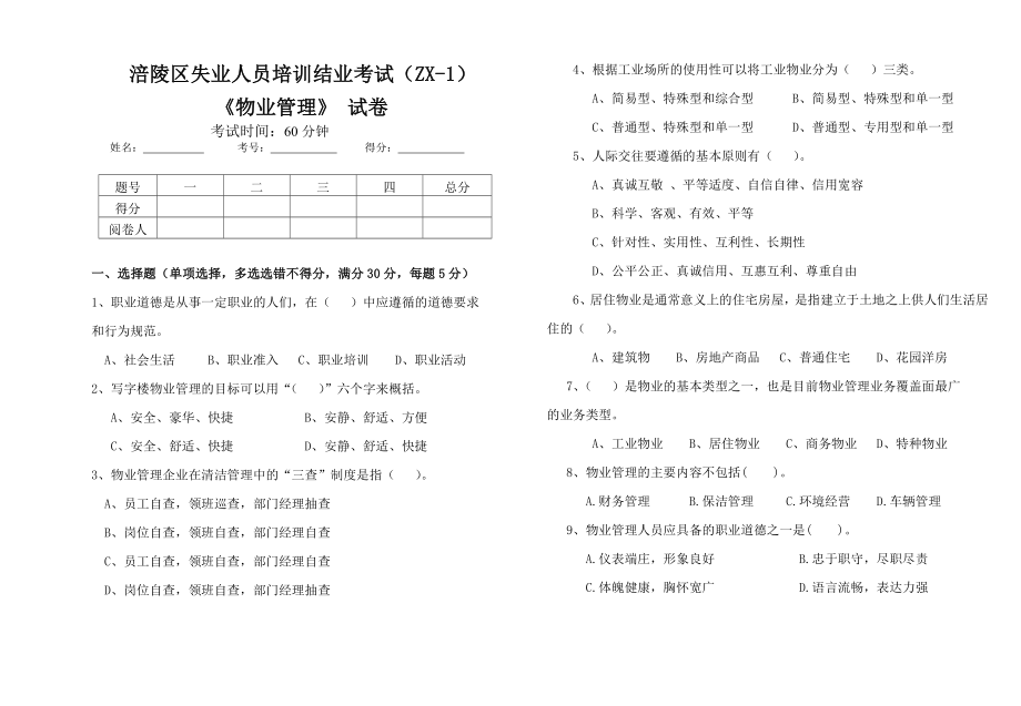 失业人员物业管理试卷_第1页