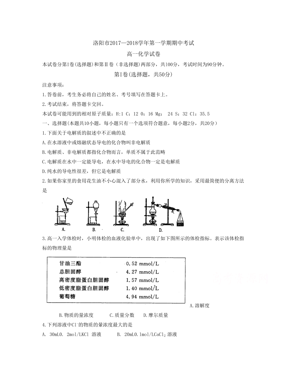 河南省洛陽市 高一上學(xué)期期中考試化學(xué)Word版含答案_第1頁