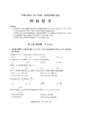 黑龙江省哈师大附中2019年高三第四次模拟考试理科数学试卷
