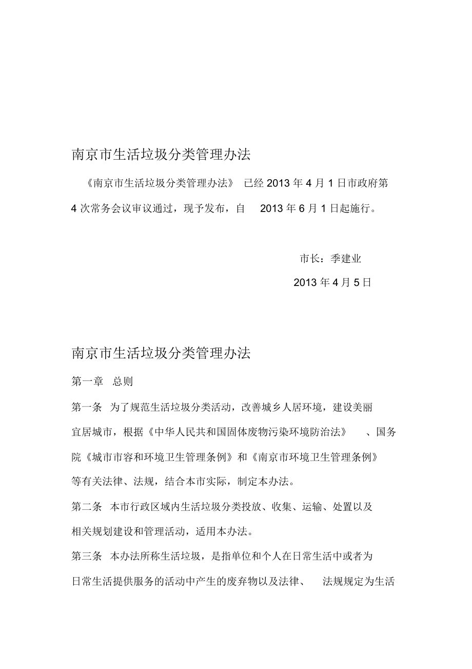 南京生活垃圾分类管理办法正确排版_第1页