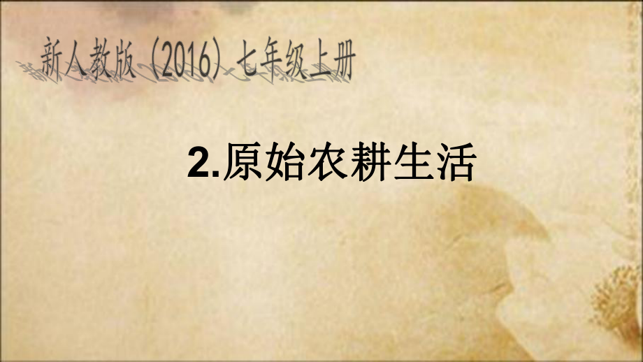 人教版七年級歷史上冊第2課 原始農(nóng)耕生活（23張ppt） （共23張ppt）課件_第1頁